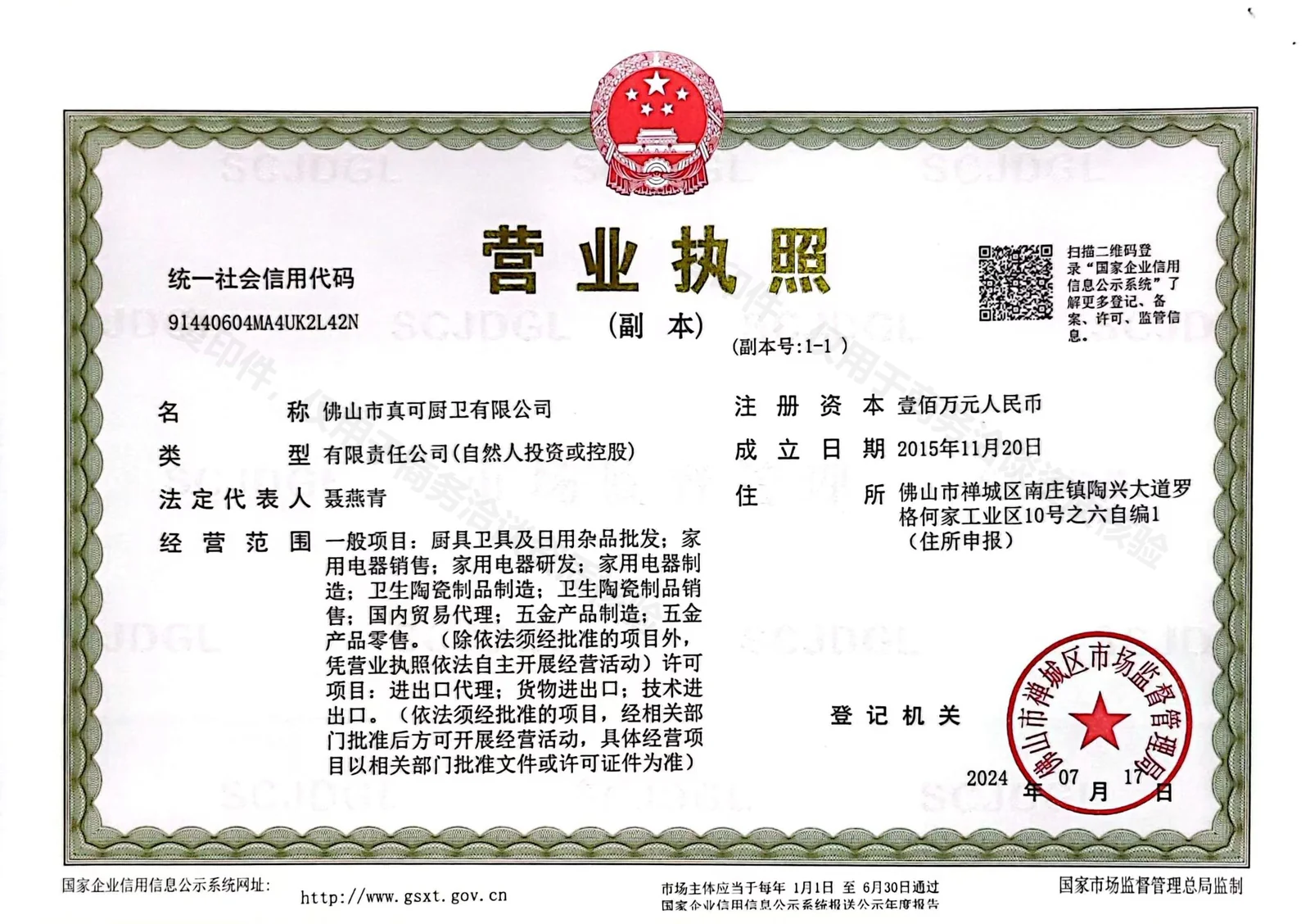 Business license of 佛山市真可厨卫有限公司